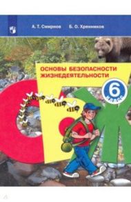 Основы безопасности жизнедеятельности. 6 класс. Учебное пособие. ФГОС / Смирнов Анатолий Тихонович, Хренников Борис Олегович