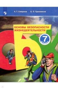 Основы безопасности жизнедеятельности. 7 класс. Учебное пособие / Смирнов Анатолий Тихонович, Хренников Борис Олегович