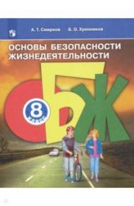 Основы безопасности жизнедеятельности. 8 класс. Учебное пособие. ФГОС / Смирнов Анатолий Тихонович, Хренников Борис Олегович