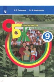 Основы безопасности жизнедеятельности. 9 класс. Учебное пособие. ФГОС / Смирнов Анатолий Тихонович, Хренников Борис Олегович