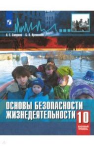 ОБЖ. 10 класс. Учебное пособие. Базовый уровень / Смирнов Анатолий Тихонович, Хренников Борис Олегович