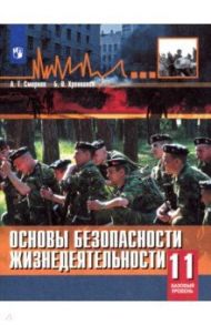 Основы безопасности жизнедеятельности. 11 класс. Учебное пособие. Базовый уровень / Смирнов Анатолий Тихонович, Хренников Борис Олегович