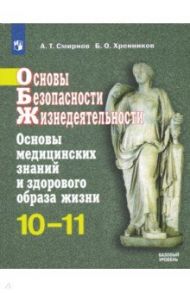 ОБЖ. 10-11 классы. Основы медицинских знаний и здорового образа жизни. Учебное пособие. Базовый ур. / Смирнов Анатолий Тихонович, Хренников Борис Олегович