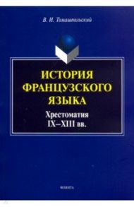 История французского языка. Хрестоматия IX-XIII вв. / Томашпольский Валентин Иосифович