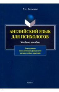 Английский язык для психологов. Учебное пособие / Балыгина Елена Анатольевна