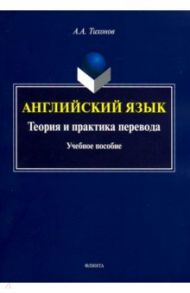 Английский язык. Теория и практика перевода. Учебное пособие / Тихонов Александр Александрович