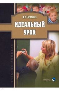 Идеальный урок. Учебное пособие / Усольцев Александр Петрович