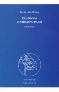 Синонимы китайского языка / Ван Шо, Моу Шуюань