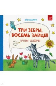 Три зебры, восемь зайцев. Учим цифры / Кавамура Яйо