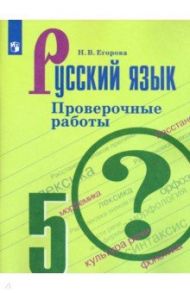 Русский язык. 5 класс. Проверочные работы. ФГОС / Егорова Наталья Владимировна