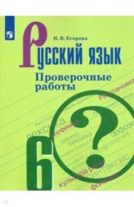 Русский язык. 6 класс. Проверочные работы. Учебное пособие / Егорова Наталья Владимировна