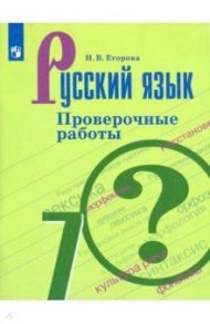 Русский язык. 7 класс. Проверочные работы / Егорова Наталья Владимировна