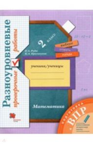 ВПР. Математика. 2 класс. Разноуровневые проверочные работы / Рыдзе Оксана Анатольевна, Краснянская Клара Алексеевна