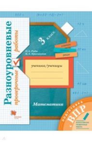 ВПР Математика. 3 класс. Разноуровневые проверочные работы / Рыдзе Оксана Анатольевна, Краснянская Клара Алексеевна