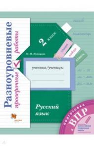 ВПР. Русский язык. 2 класс. Разноуровневые проверочные работы / Кузнецова Марина Ивановна