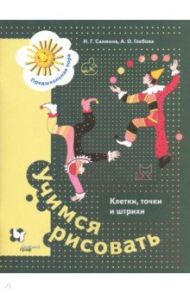 Учимся рисовать. Клетки, точки и штрихи. 5-7 лет / Салмина Нина Гавриловна, Глебова Анна Олеговна