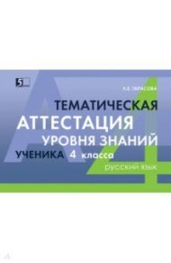 Русский язык. 4 класс. Тематическая аттестация уровня знаний ученика / Тарасова Л. Е.