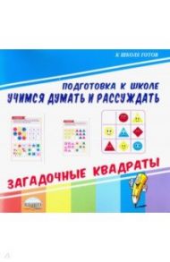 Учимся думать и рассуждать. Загадочные квадраты