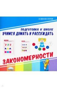 Учимся думать и рассуждать. Закономерности