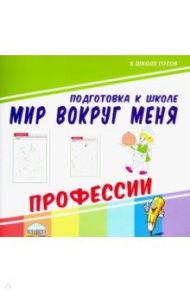 Мир вокруг меня. Профессии