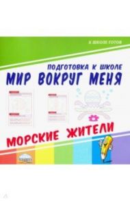 Мир вокруг меня. Морские жители