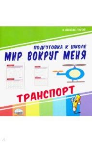 Мир вокруг меня. Транспорт