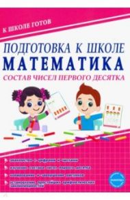 Математика. Состав чисел первого десятка. Тетрадь / Понятовская Юлия Николаевна