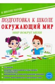 Окружающий мир. Мир вокруг меня. Тетрадь / Понятовская Юлия Николаевна