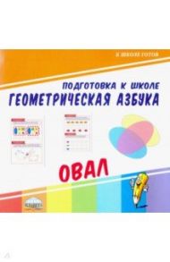 Геометрическая азбука. Овал