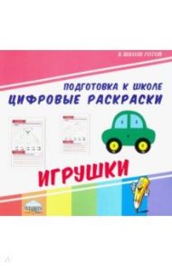 Цифровые раскраски. Игрушки