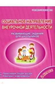 Социальное направление внеурочной деятельности. 2 класс. Развивающие задания для школьников / Кузьмина Галина Станиславовна