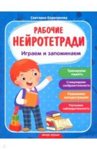 Играем и запоминаем / Корепанова Светлана