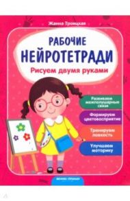 Рисуем двумя руками / Троицкая Жанна