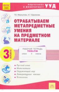 Отрабатываем метапредметные умения на предметном материале. 3 класс / Меркулова Татьяна Викторовна, Ефремова Анна Геннадьевна