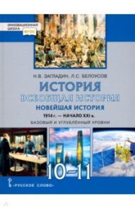 Всеобщая история. Новейшая история. 1914 г.-нач. XXI в. 10-11 класс. Учебник. Базовый и угл. уровни / Загладин Никита Вадимович, Белоусов Лев Сергеевич