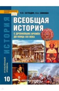 История. Всеобщая история. 10 класс. Учебник. Углубленный уровень. ФГОС / Загладин Никита Вадимович, Симония Нодари Александрович