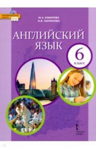 Английский язык. 6 класс. Учебник. ФГОС / Ларионова Ирина Владимировна, Комарова Юлия Александровна