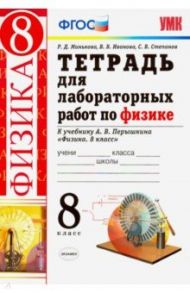 Физика 8. класс. Тетрадь для лабораторных работ к учебнику А.В. Перышкина. ФГОС / Минькова Раиса Дмитриевна, Иванова Вера Викторовна, Степанов Сергей Васильевич