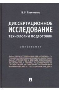 Диссертационное исследование. Технологии подготовки / Павличенко Николай Владимирович