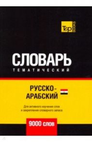 Русско-арабский (египетский) тематический словарь. 9000 словарь / Таранов Андрей Михайлович