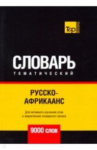 Русско-африкаанс тематический словарь - 9000 слов / Таранов Андрей Михайлович