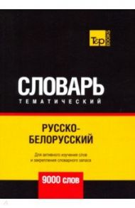 Русско-белорусский тематический словарь. 9000 слов / Таранов Андрей Михайлович