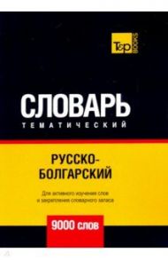 Русско-болгарский тематический словарь - 9000 слов / Таранов Андрей Михайлович