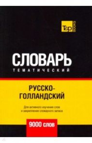 Русско-голландский тематический словарь. 9000 слов / Таранов Андрей Михайлович