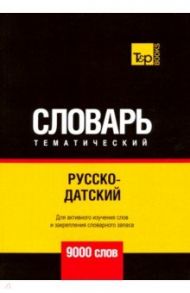 Русско-датский тематический словарь - 9000 слов / Таранов Андрей Михайлович