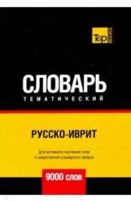 Русско-иврит тематический словарь. 9000 слов / Таранов Андрей Михайлович