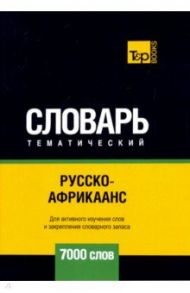 Русско-африкаанс тематический словарь - 7000 слов / Таранов Андрей Михайлович