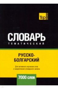 Русско-болгарский тематический словарь - 7000 слов / Таранов Андрей Михайлович