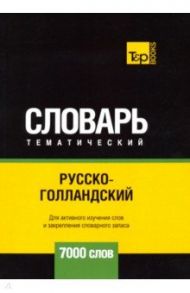 Русско-голландский тематический словарь - 7000 слов / Таранов Андрей Михайлович