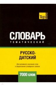 Русско-датский тематический словарь - 7000 слов / Таранов Андрей Михайлович